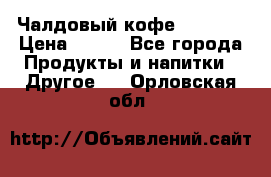 Чалдовый кофе Educsho › Цена ­ 500 - Все города Продукты и напитки » Другое   . Орловская обл.